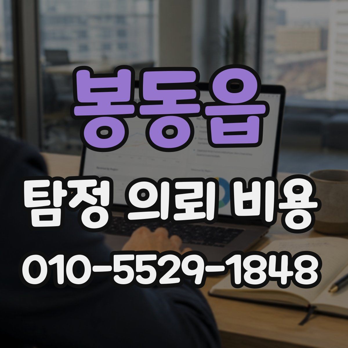 봉동읍 탐정 의뢰 비용 상담 후 결정 전 체크리스트