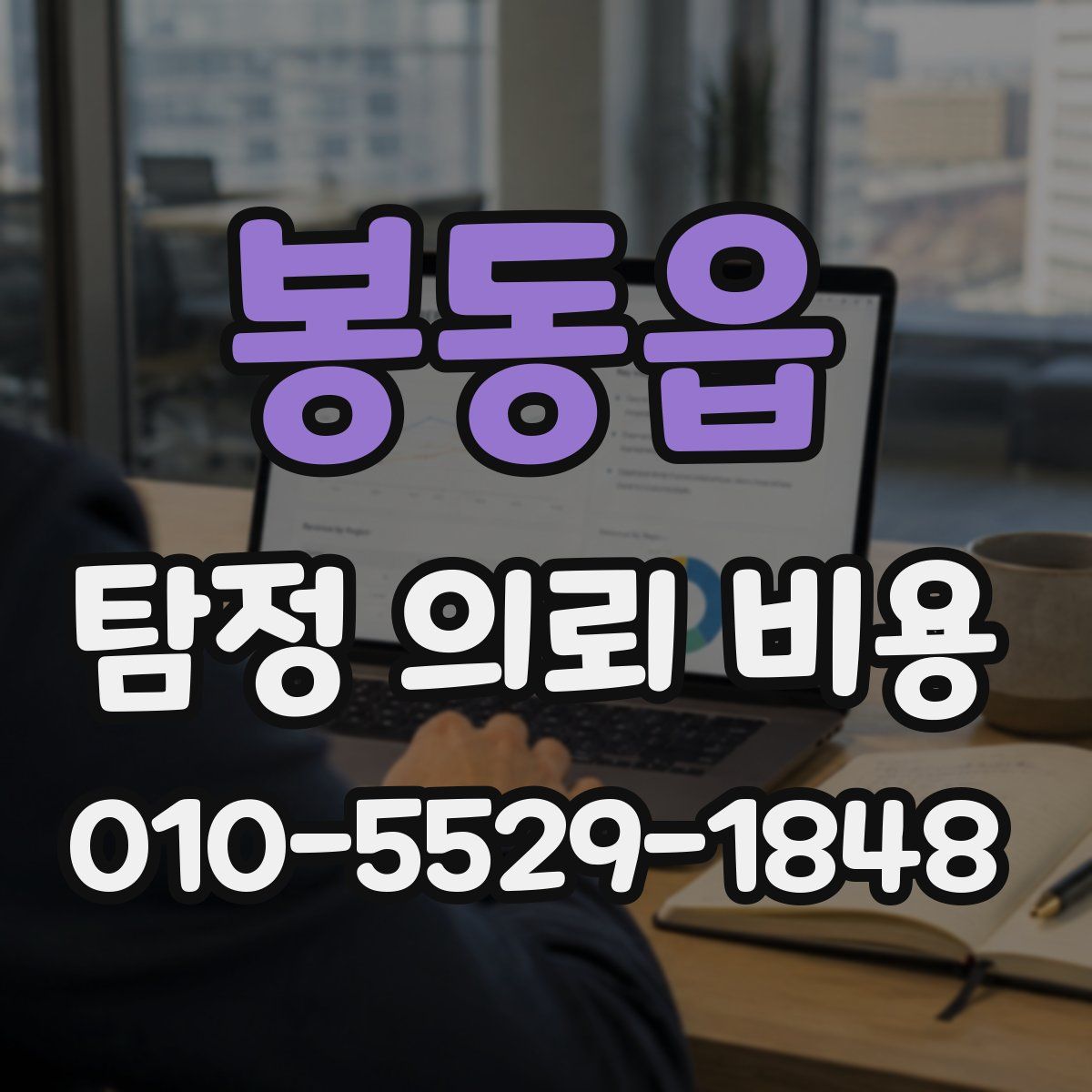 봉동읍 탐정 의뢰 비용