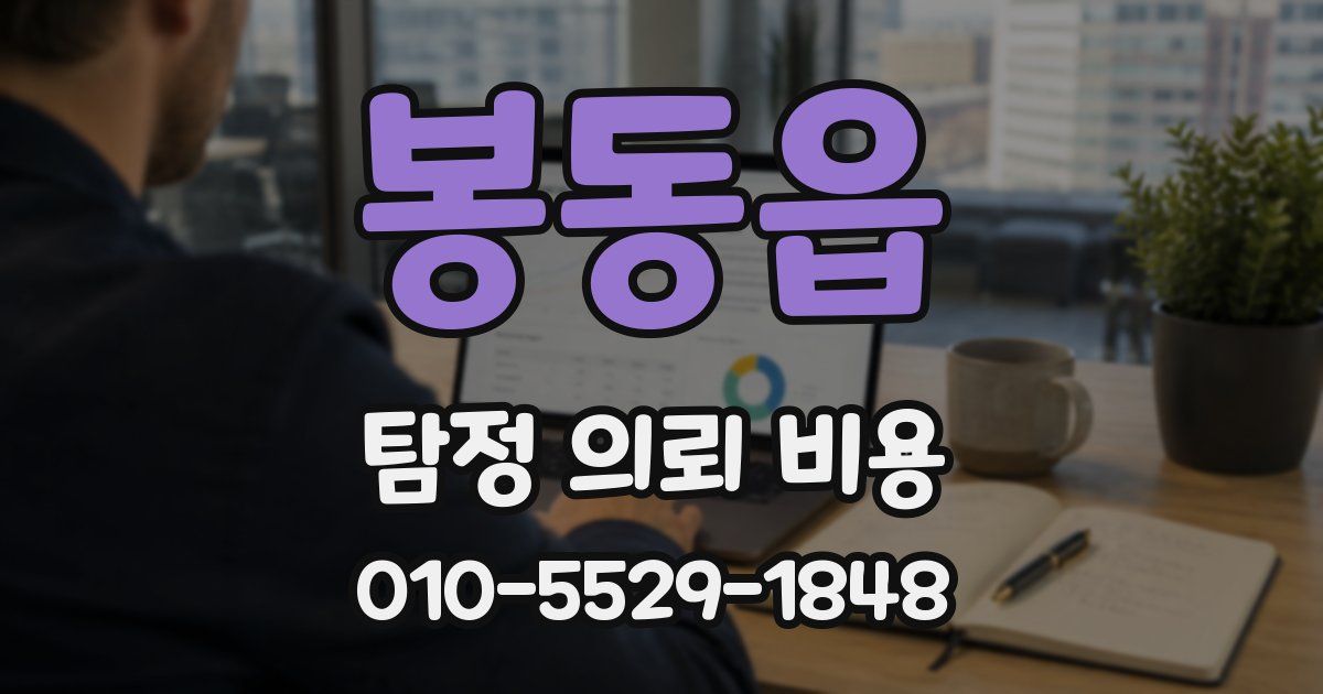 봉동읍 탐정 의뢰 비용