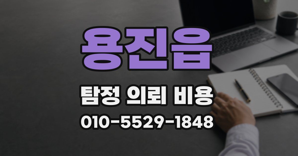용진읍 탐정 의뢰 비용