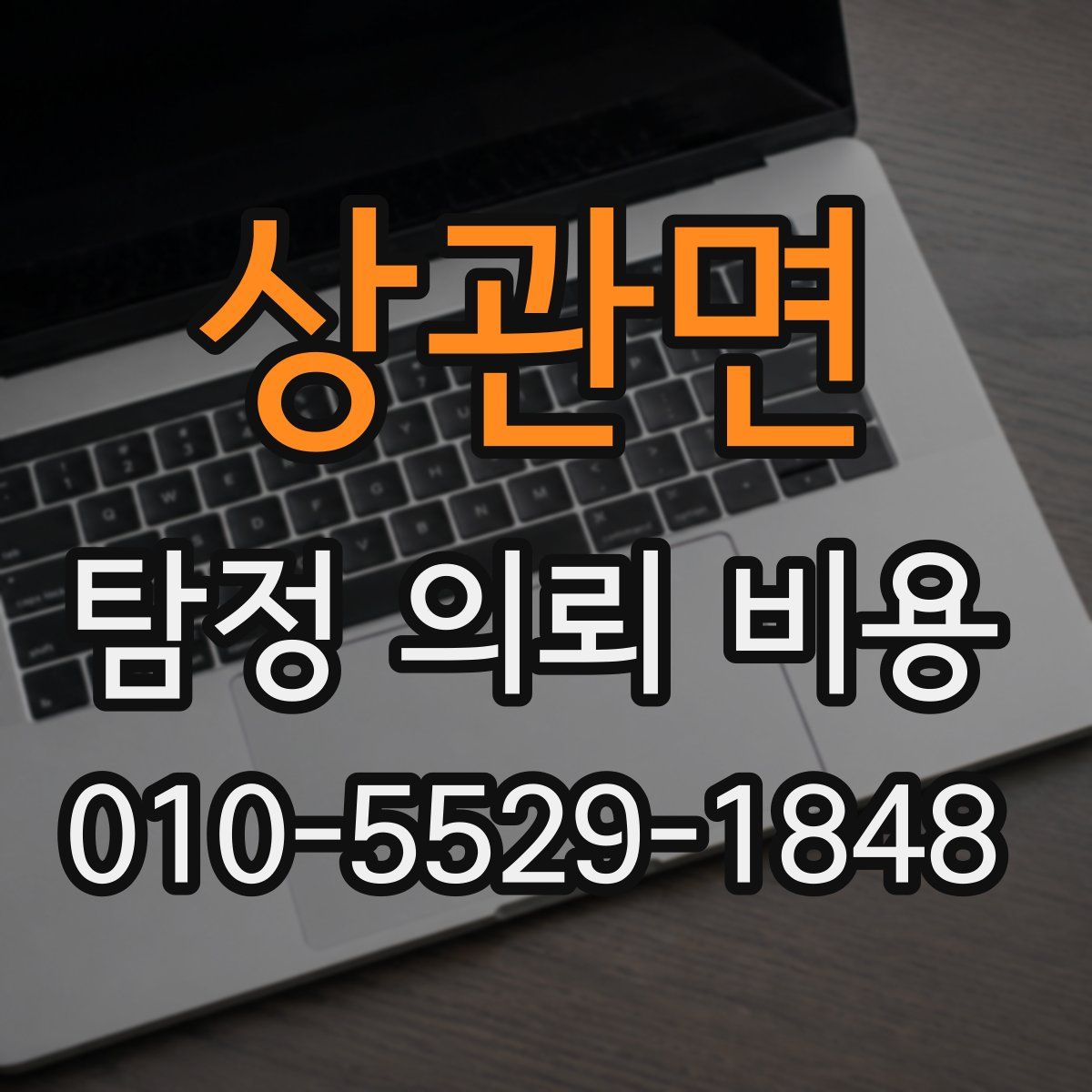 상관면 탐정 의뢰 비용