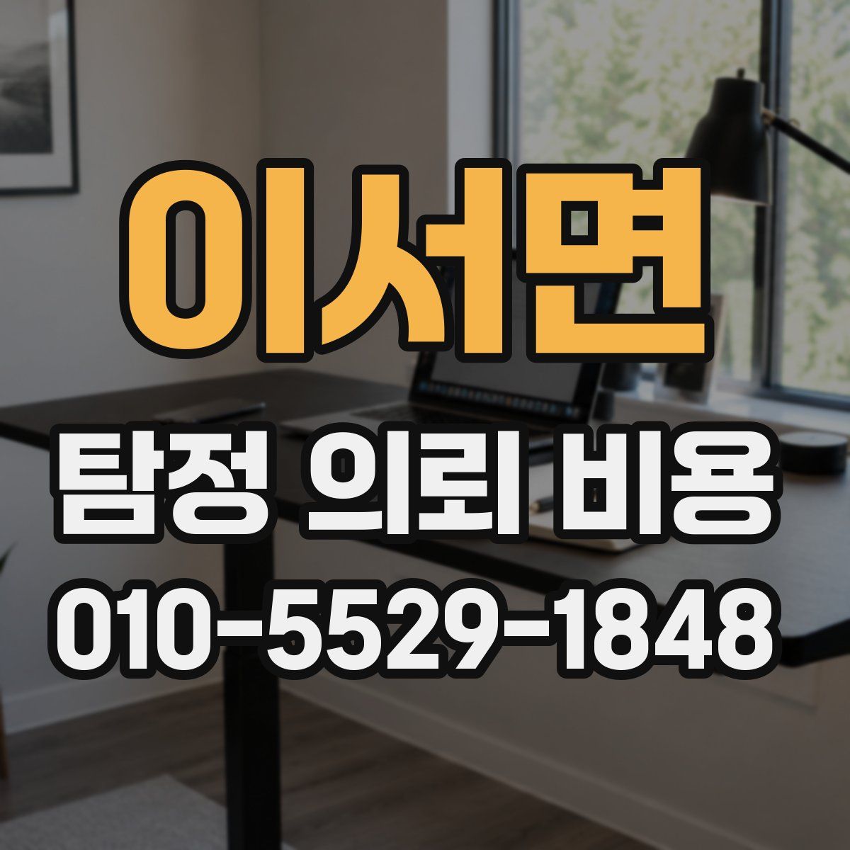이서면 탐정 의뢰 비용