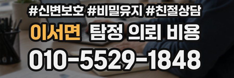 이서면 탐정 의뢰 비용