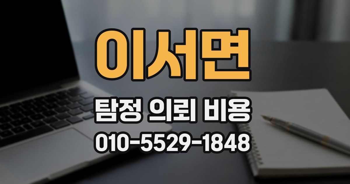 이서면 탐정 의뢰 비용