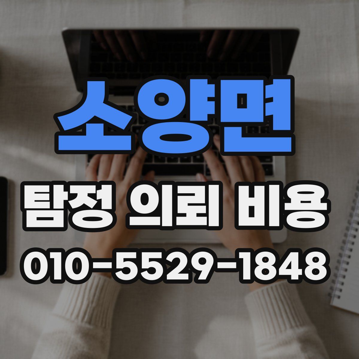 소양면 탐정 의뢰 비용
