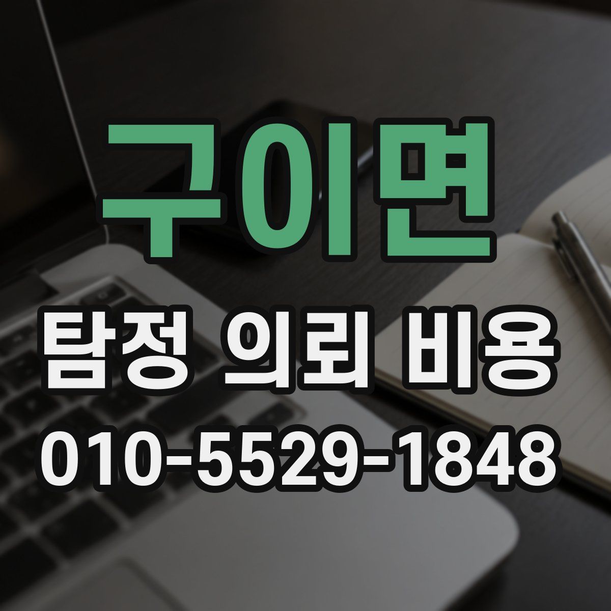 구이면 탐정 의뢰 비용