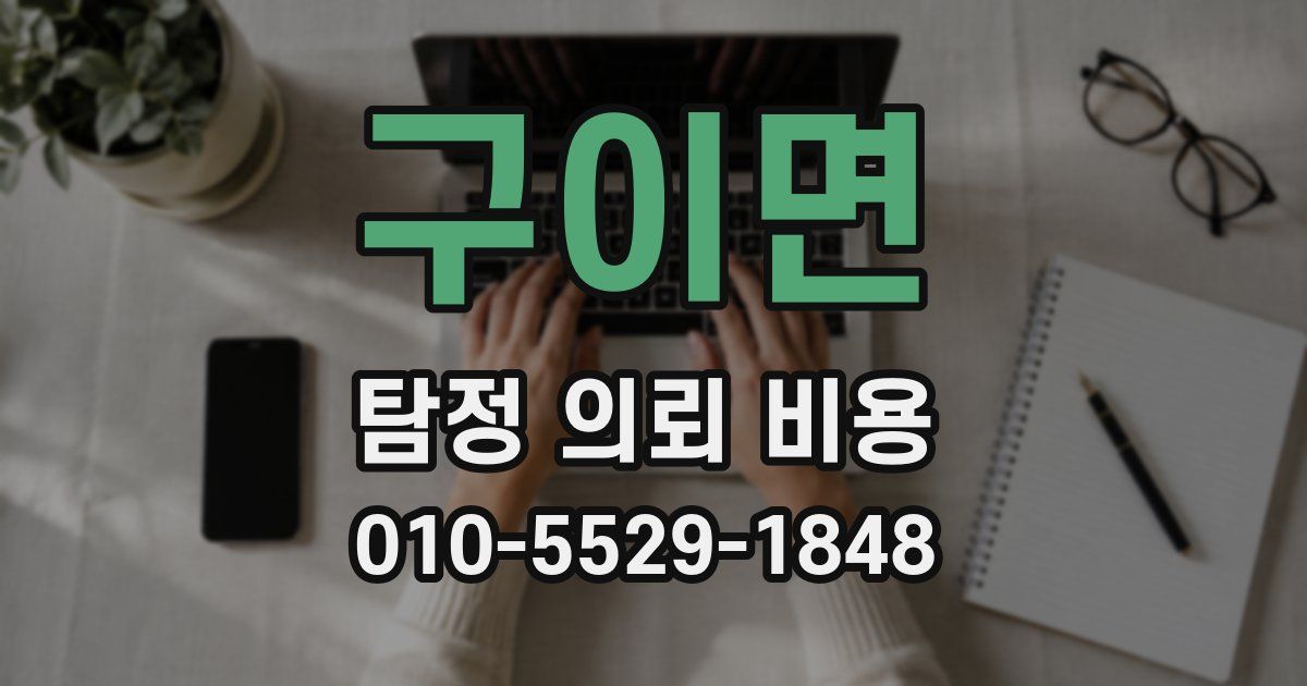 구이면 탐정 의뢰 비용