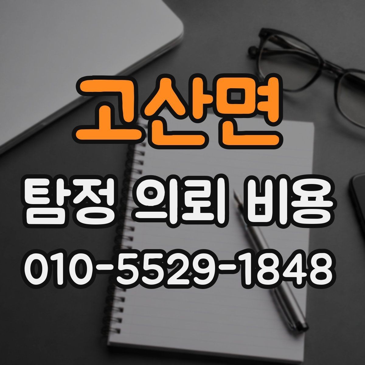 고산면 탐정 의뢰 비용 비교 전 유의해야 할 항목