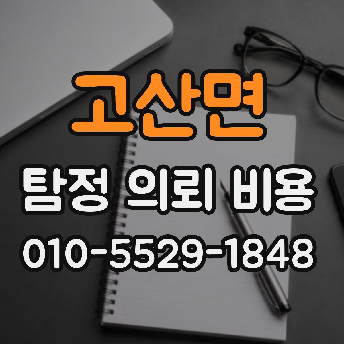 고산면 탐정 의뢰 비용