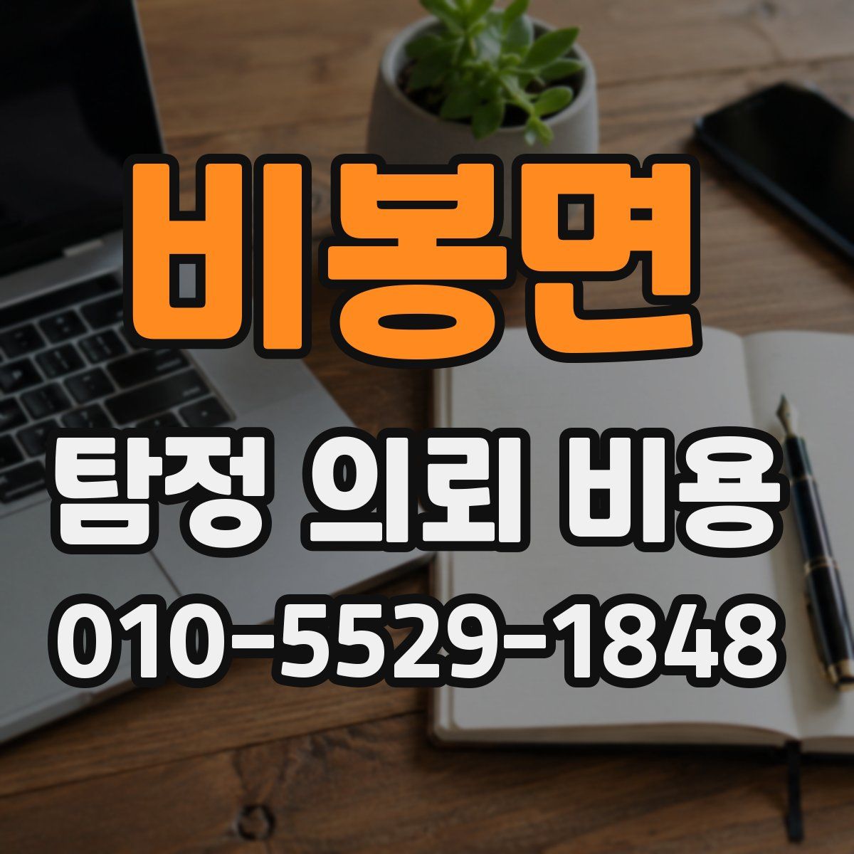 비봉면 탐정 의뢰 비용