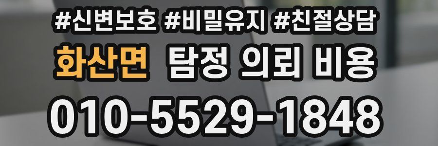 화산면 탐정 의뢰 비용
