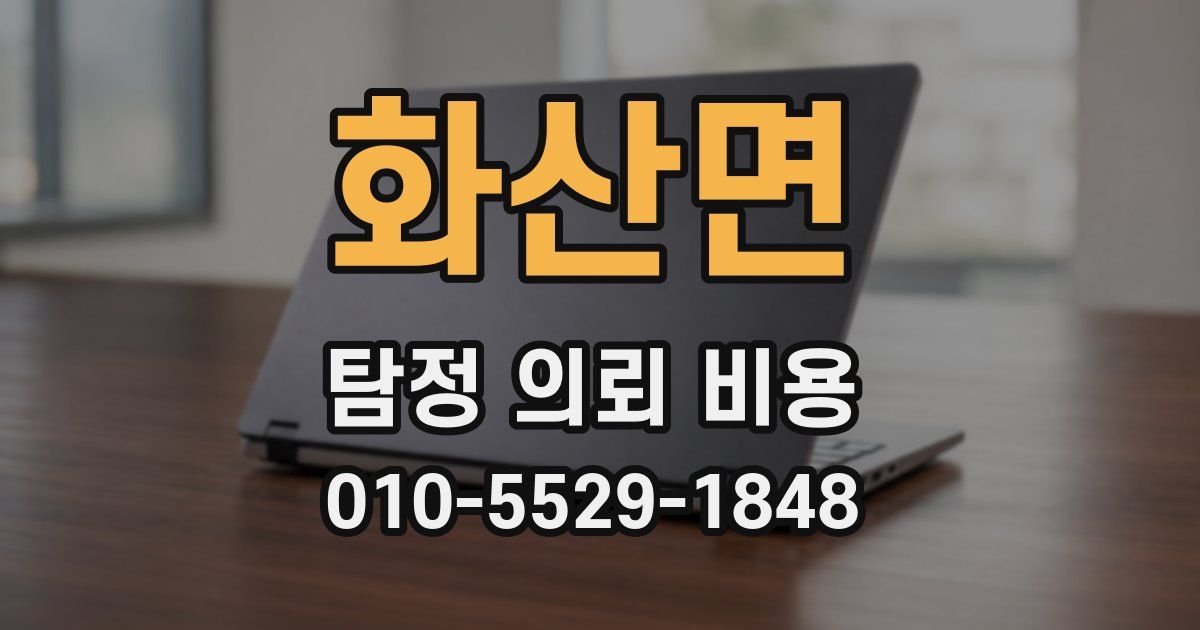 화산면 탐정 의뢰 비용