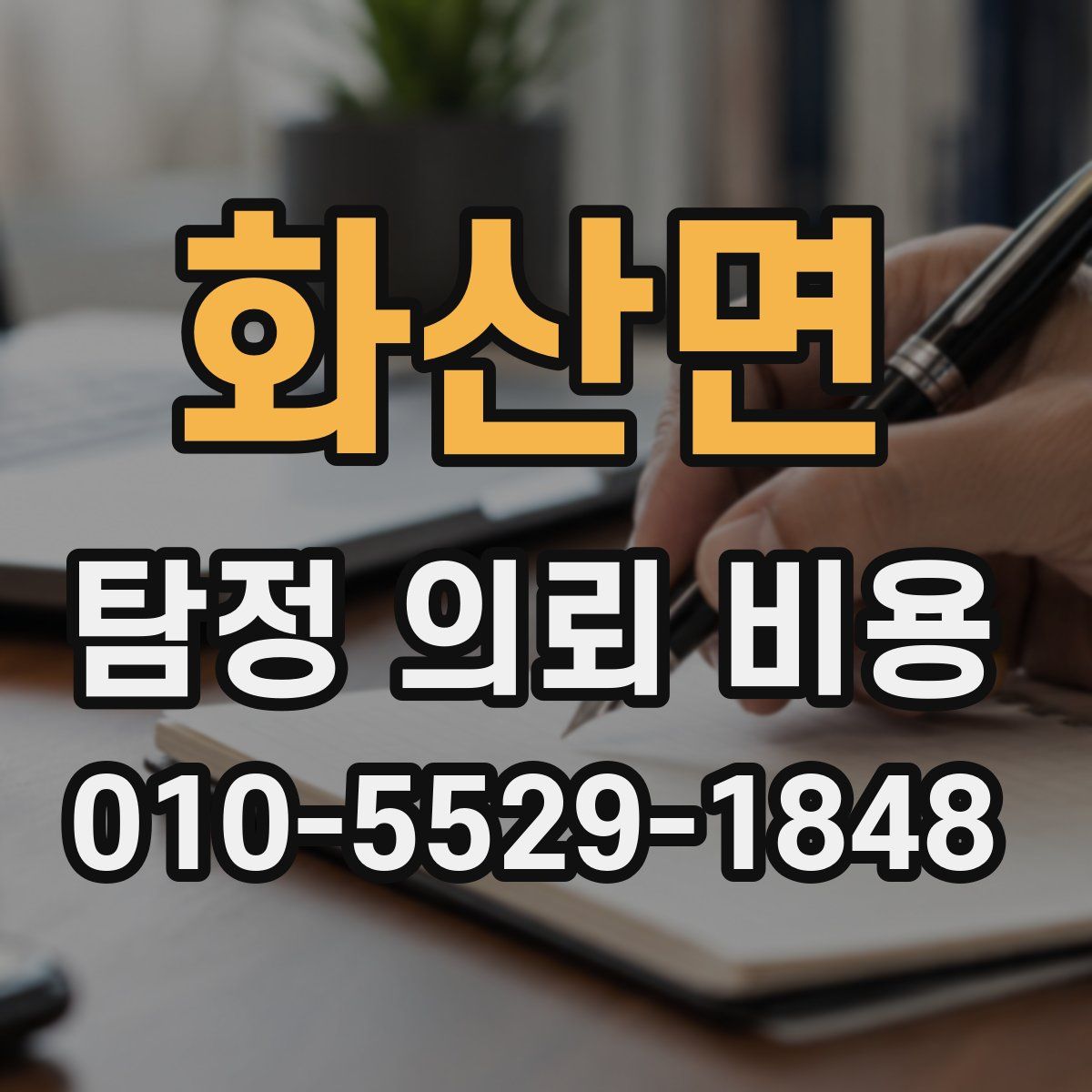 화산면 탐정 의뢰 비용