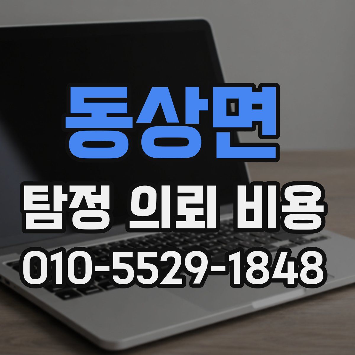 동상면 탐정 의뢰 비용