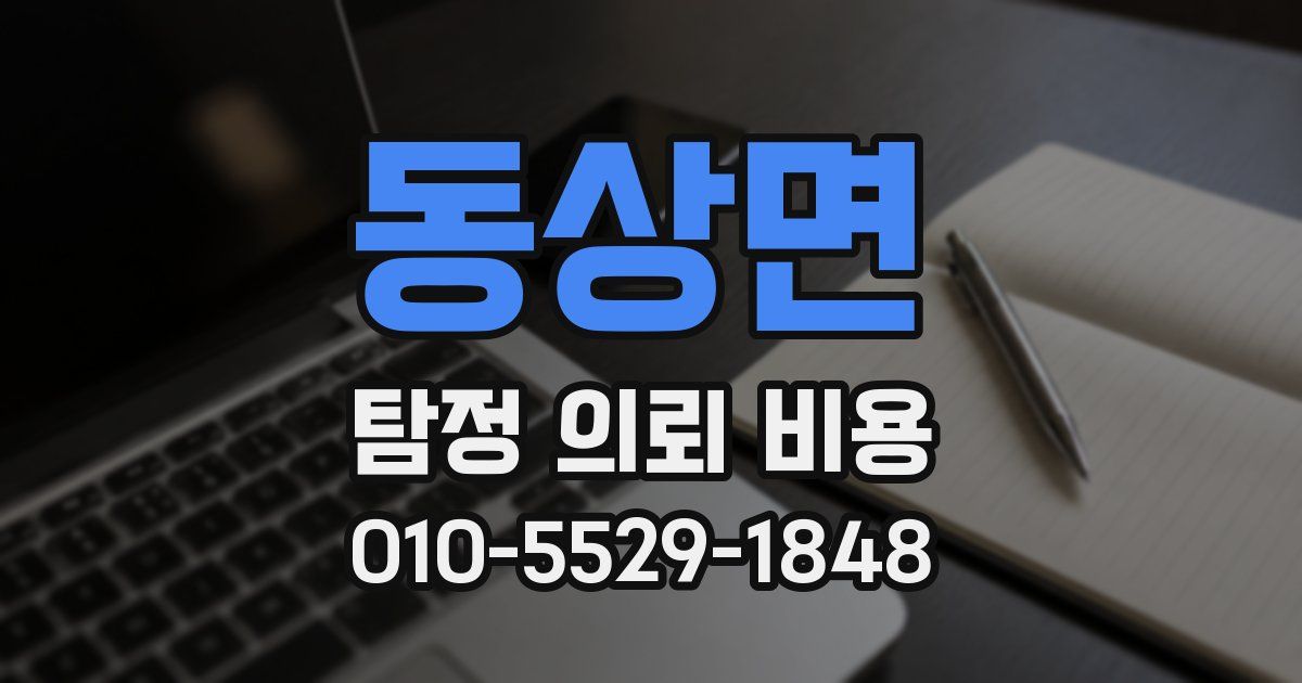동상면 탐정 의뢰 비용