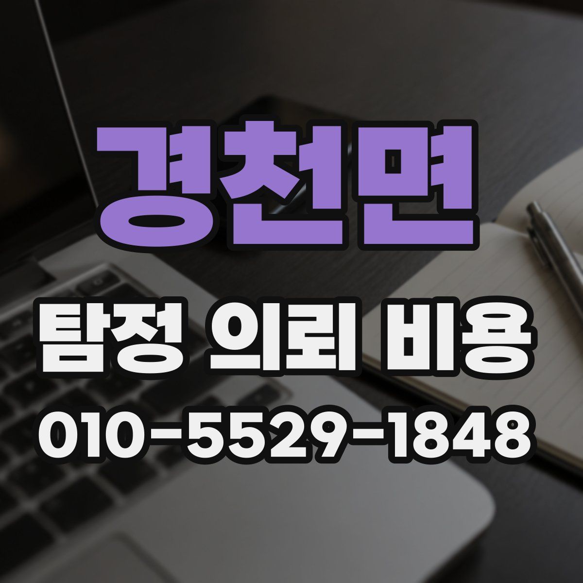 경천면 탐정 의뢰 비용