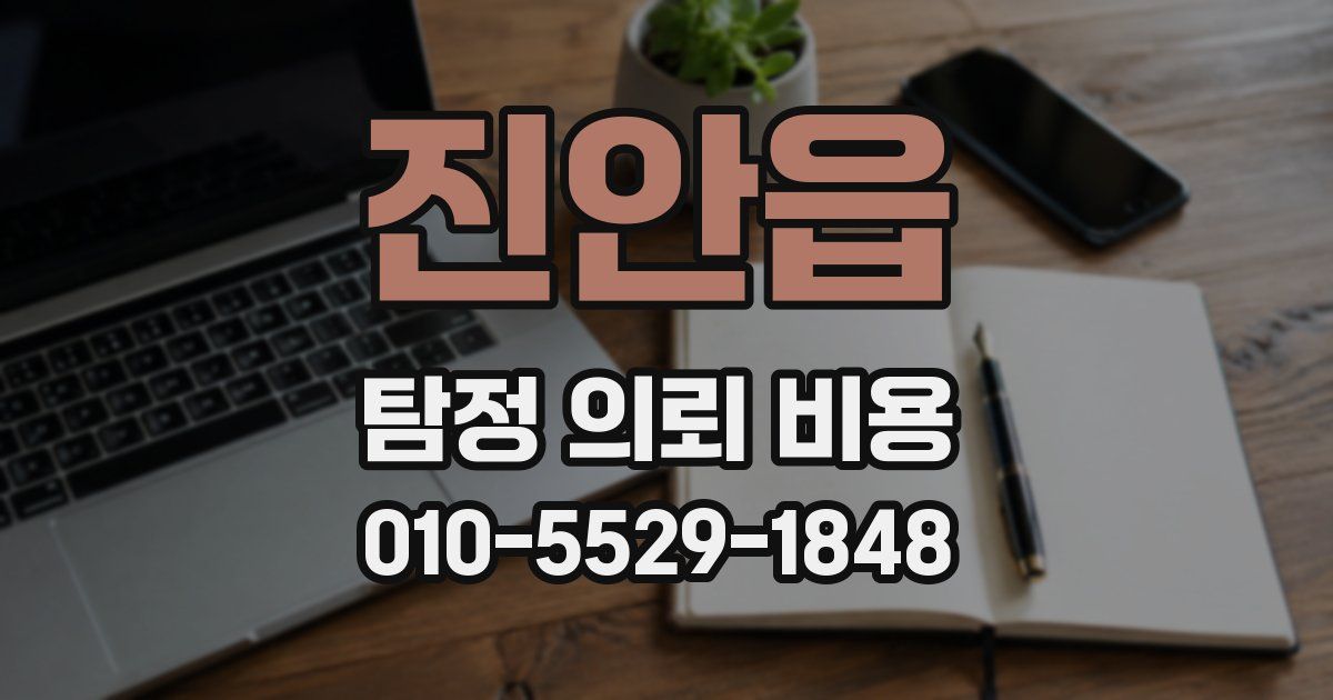 진안읍 탐정 의뢰 비용