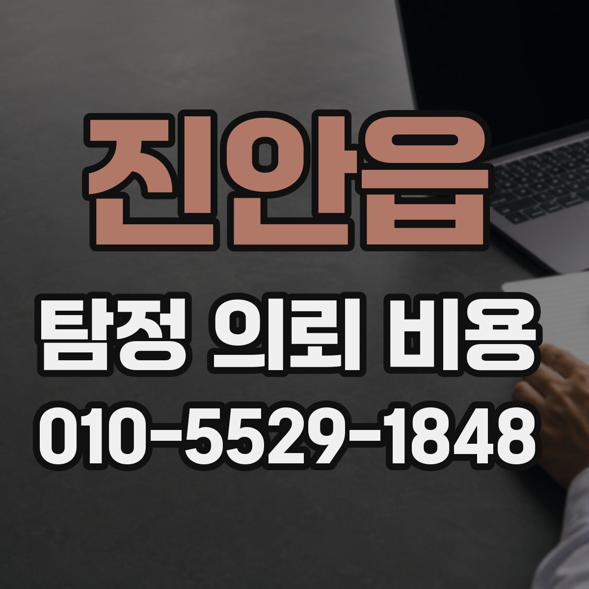 진안읍 탐정 의뢰 비용