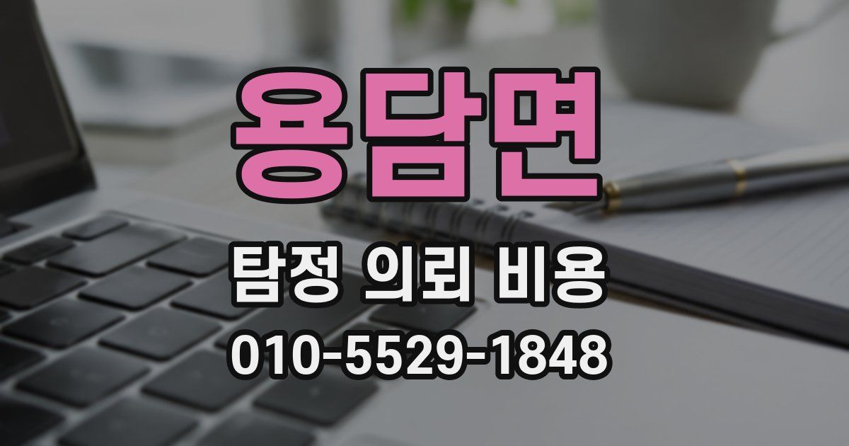 용담면 탐정 의뢰 비용
