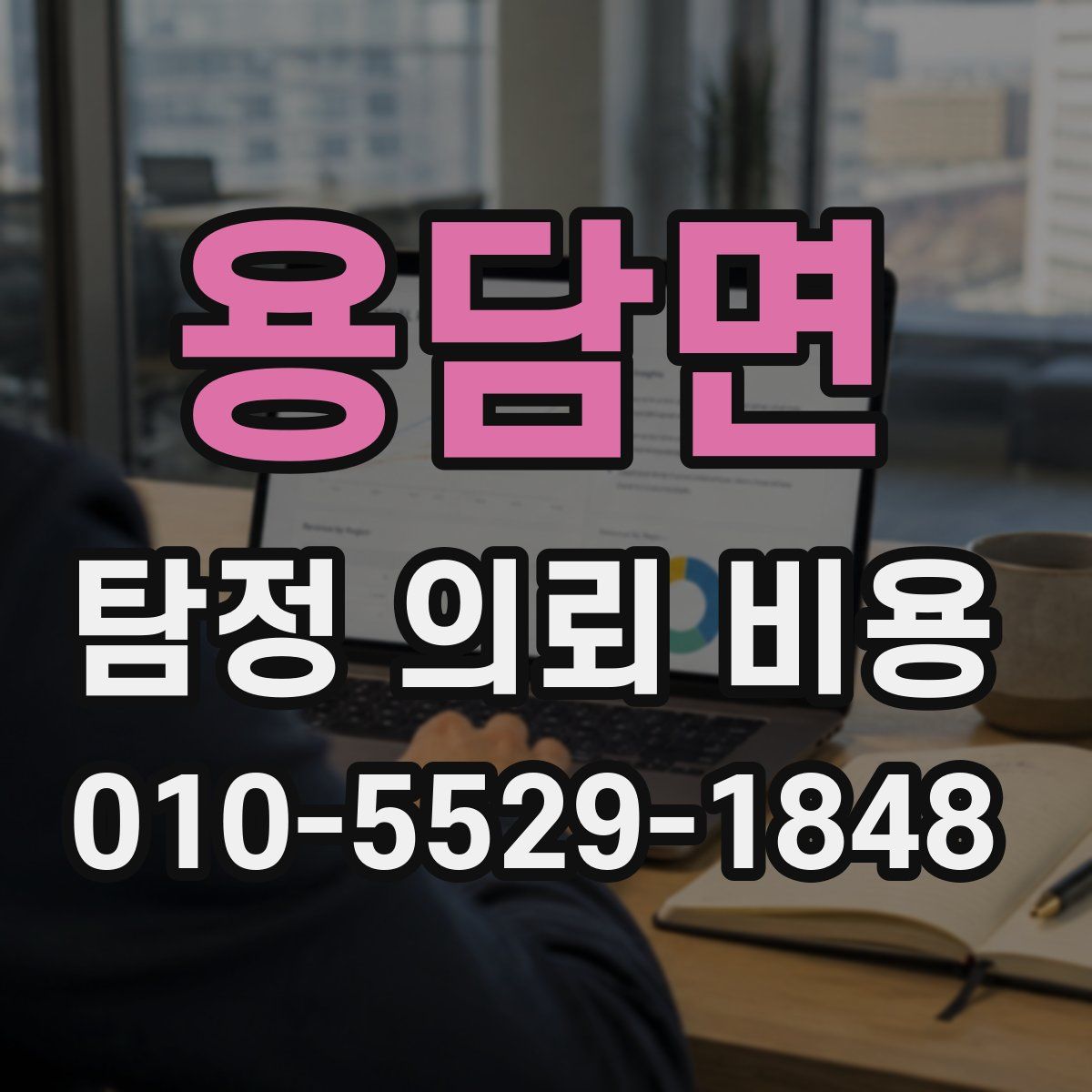 용담면 탐정 의뢰 비용