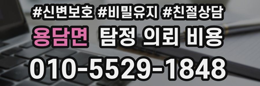 용담면 탐정 의뢰 비용