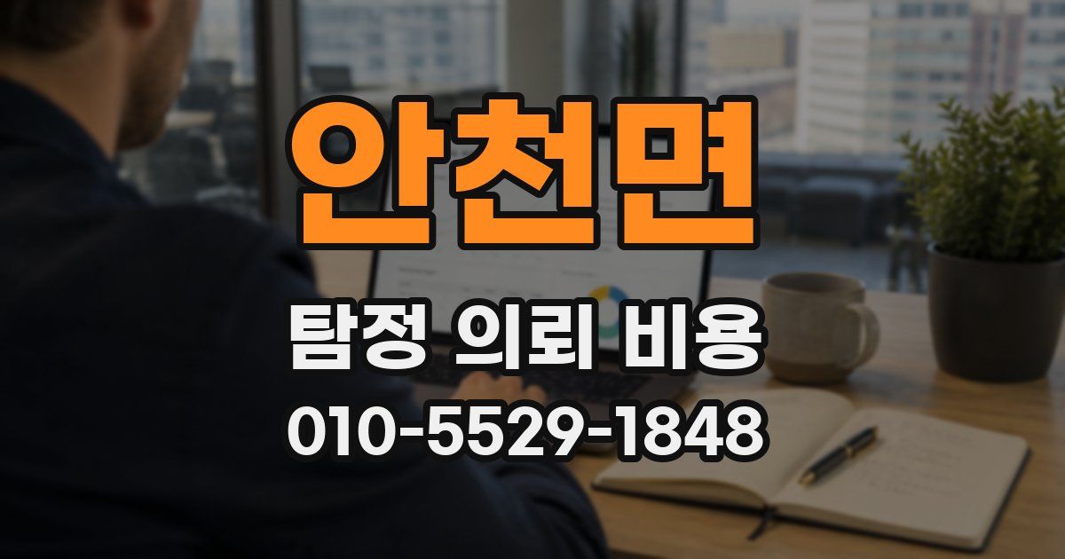 안천면 탐정 의뢰 비용