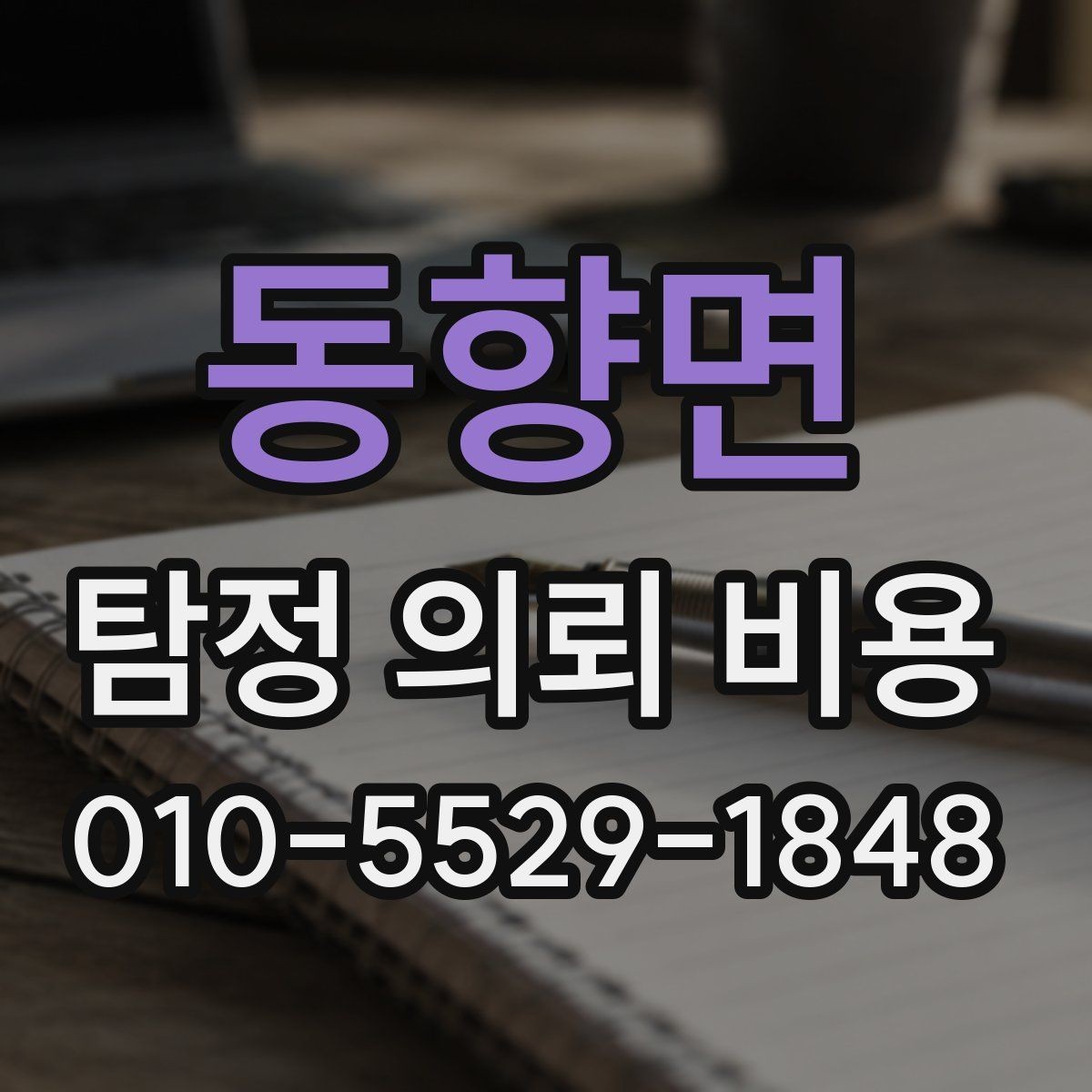 동향면 탐정 의뢰 비용 상담 전에 알아두면 좋은 기본 정보