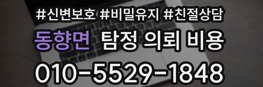 동향면 탐정 의뢰 비용