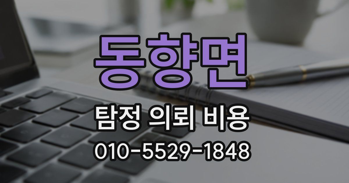 동향면 탐정 의뢰 비용