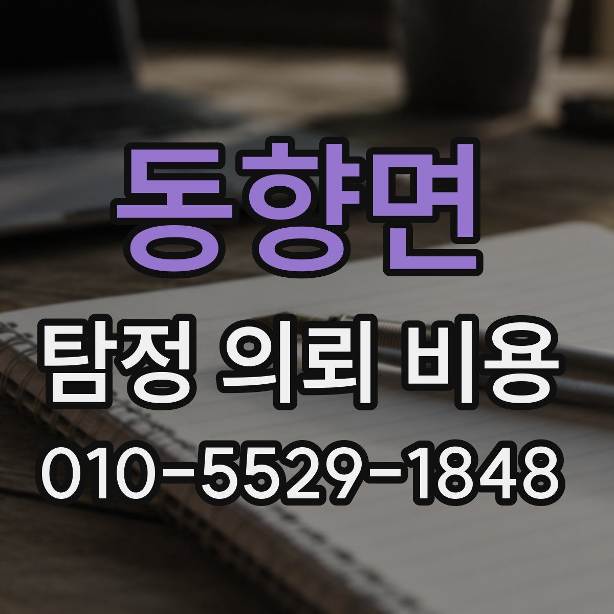 동향면 탐정 의뢰 비용