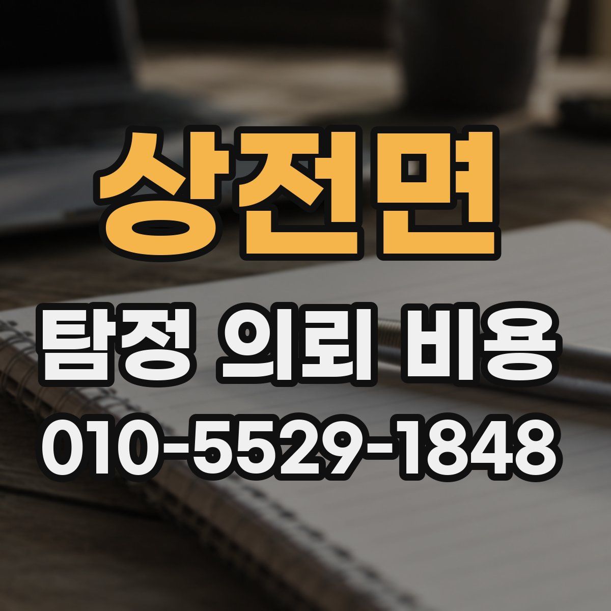 상전면 탐정 의뢰 비용