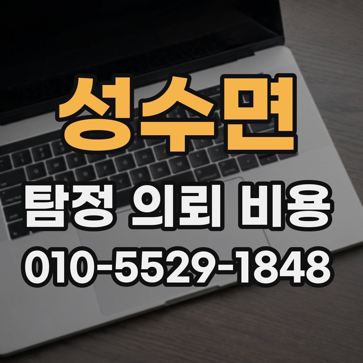 성수면 탐정 의뢰 비용 비교 전에 정리할 질문 목록