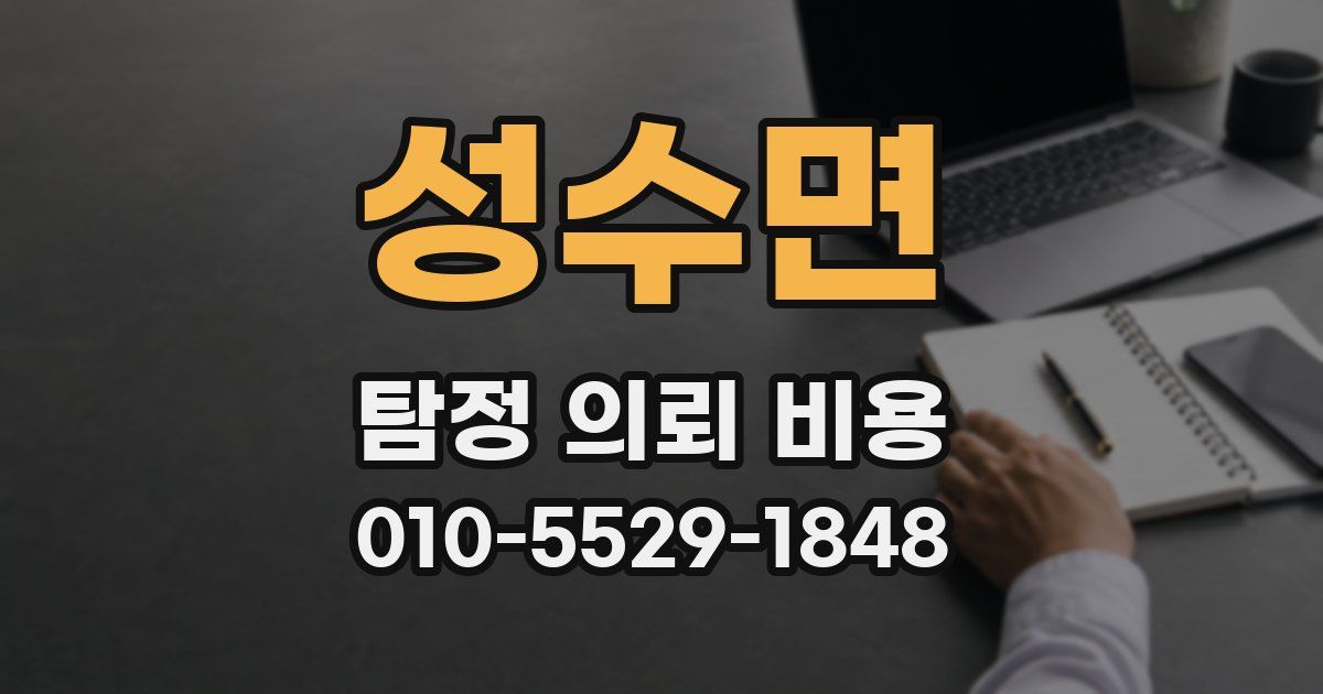 성수면 탐정 의뢰 비용