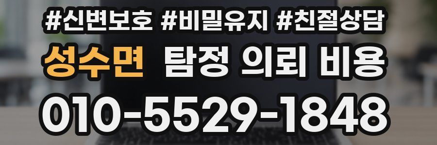 성수면 탐정 의뢰 비용