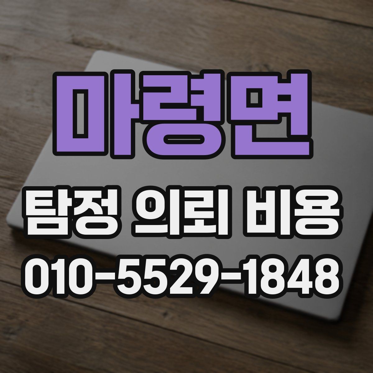 마령면 탐정 의뢰 비용 안내문에서 확인할 핵심 내용
