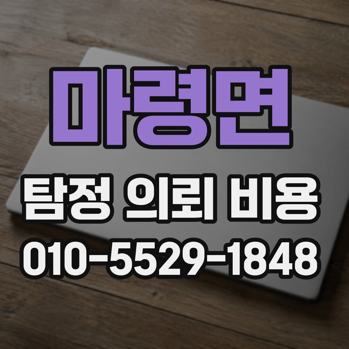 마령면 탐정 의뢰 비용
