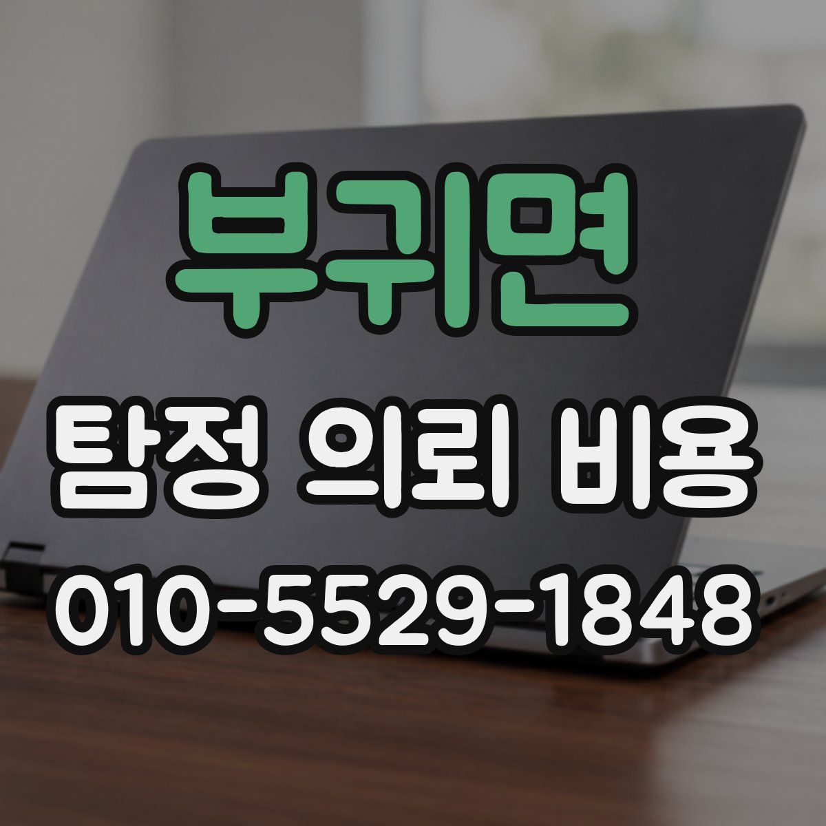 부귀면 탐정 의뢰 비용