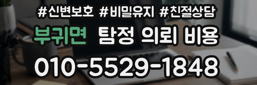 부귀면 탐정 의뢰 비용