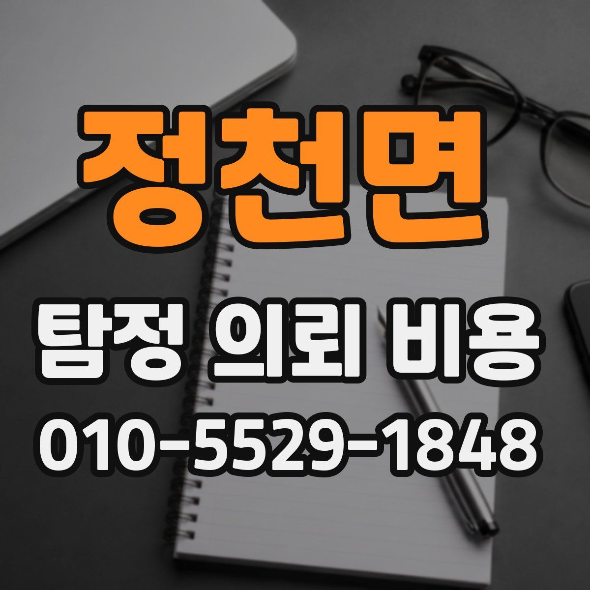 정천면 탐정 의뢰 비용