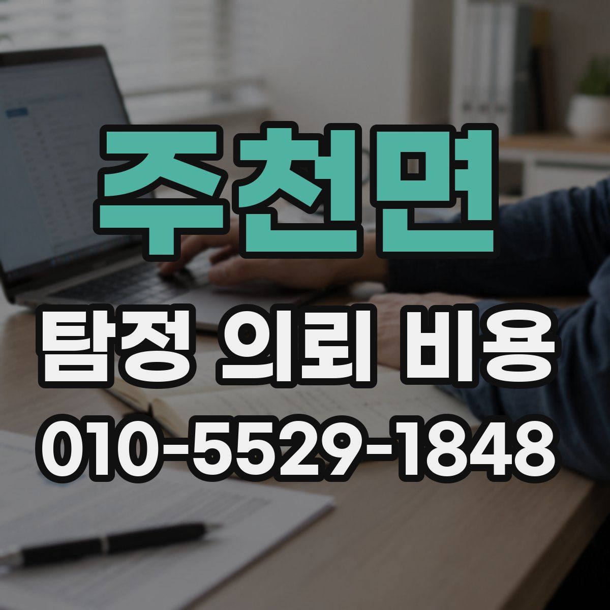 주천면 탐정 의뢰 비용