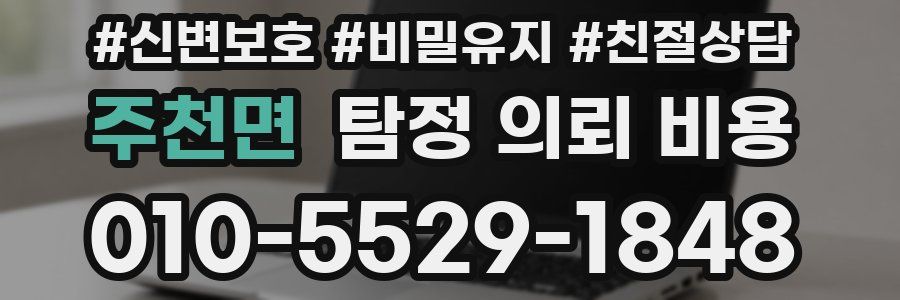 주천면 탐정 의뢰 비용