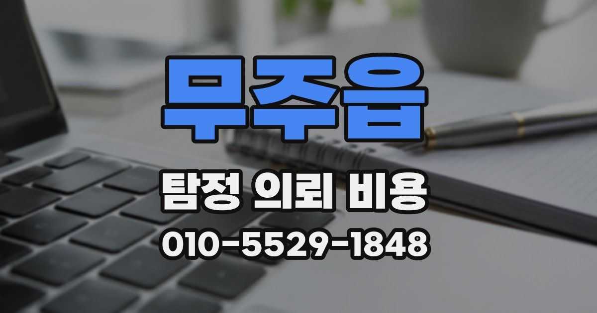 무주읍 탐정 의뢰 비용