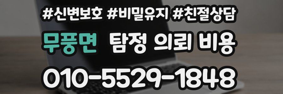 무풍면 탐정 의뢰 비용