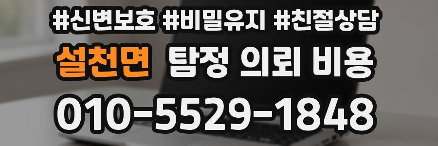 설천면 탐정 의뢰 비용
