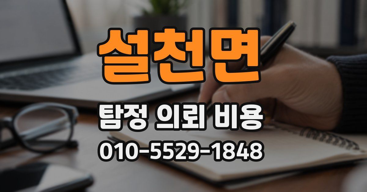 설천면 탐정 의뢰 비용