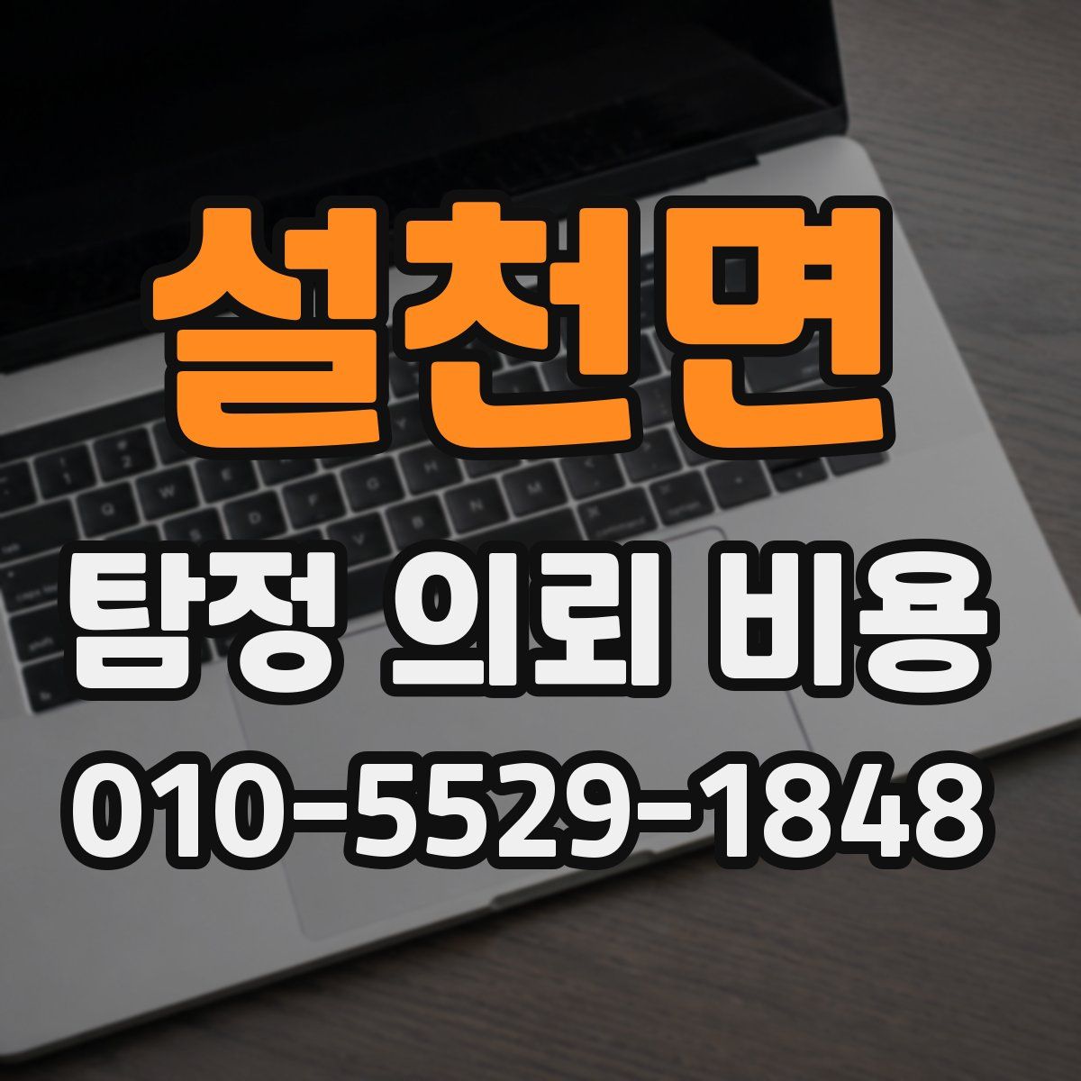 설천면 탐정 의뢰 비용