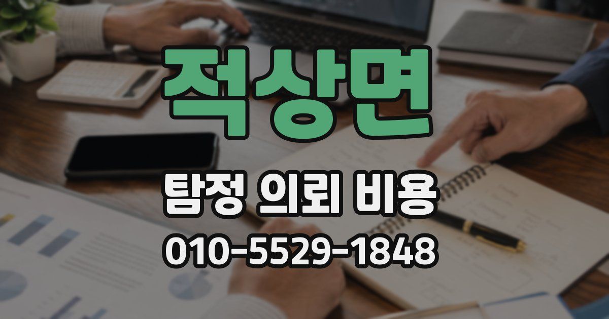 적상면 탐정 의뢰 비용