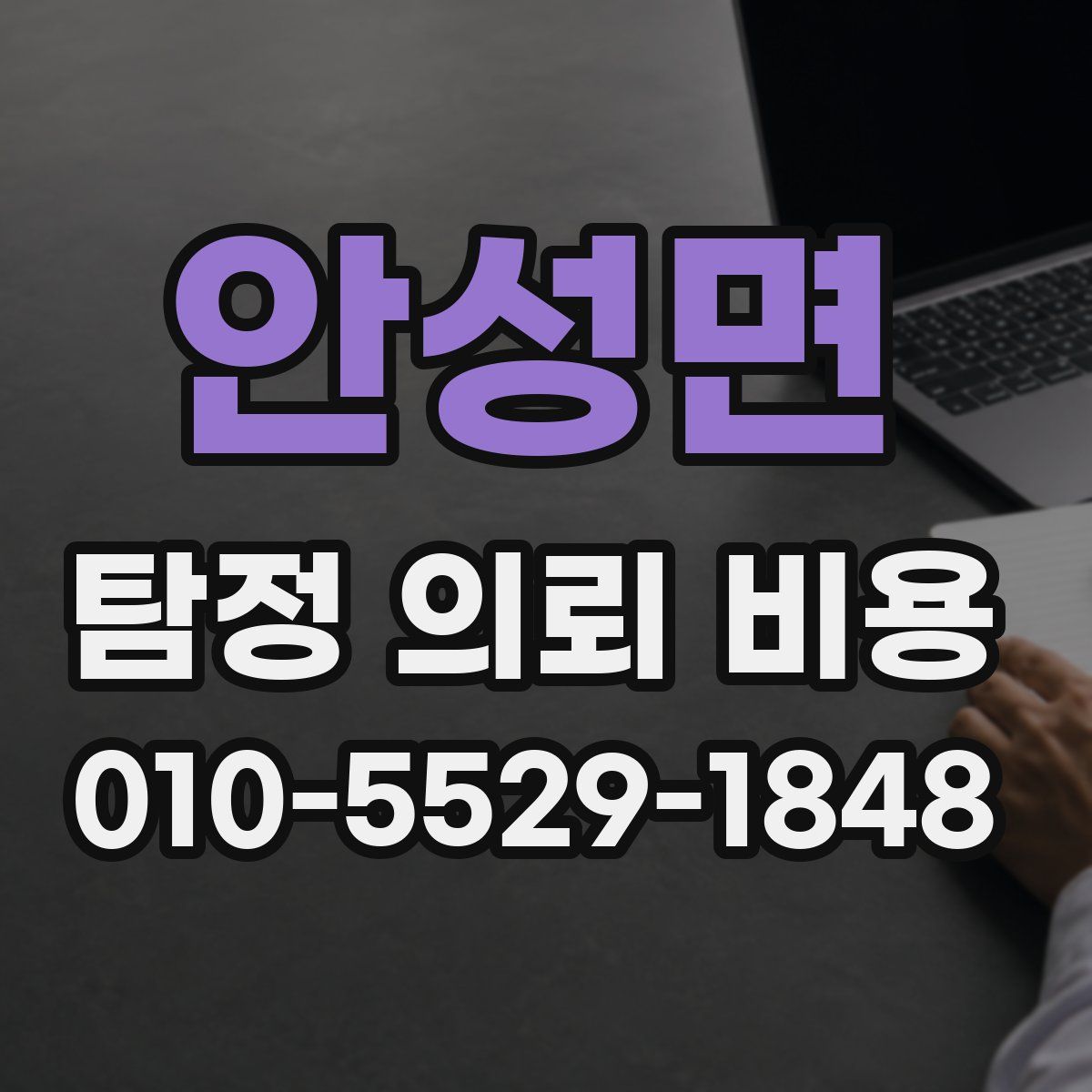 안성면 탐정 의뢰 비용
