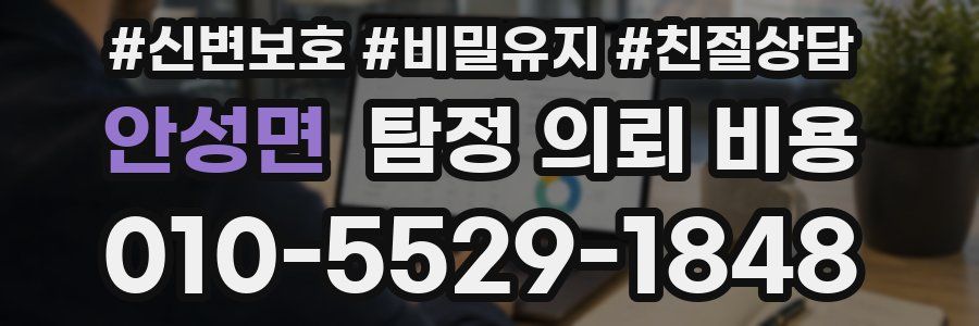 안성면 탐정 의뢰 비용