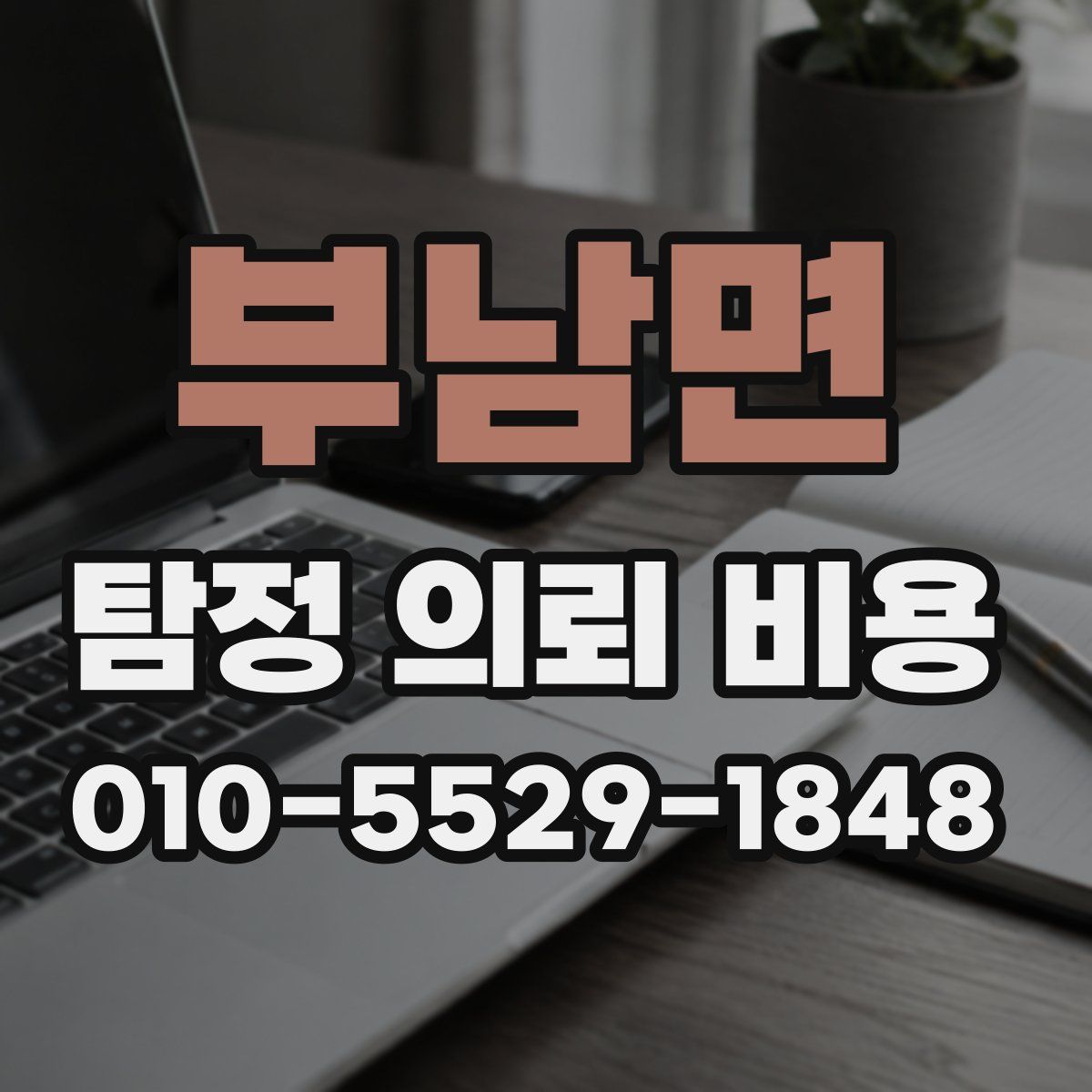 부남면 탐정 의뢰 비용